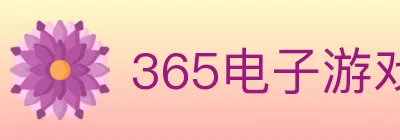 365电子游戏官网 logo